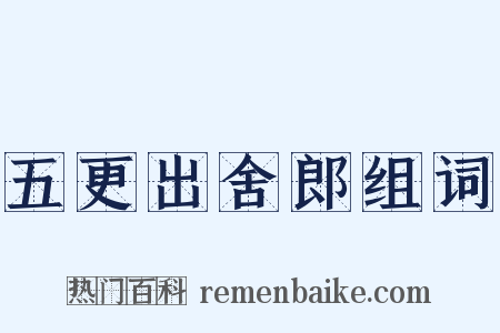 五更出舍郎组词是什么意思的图片